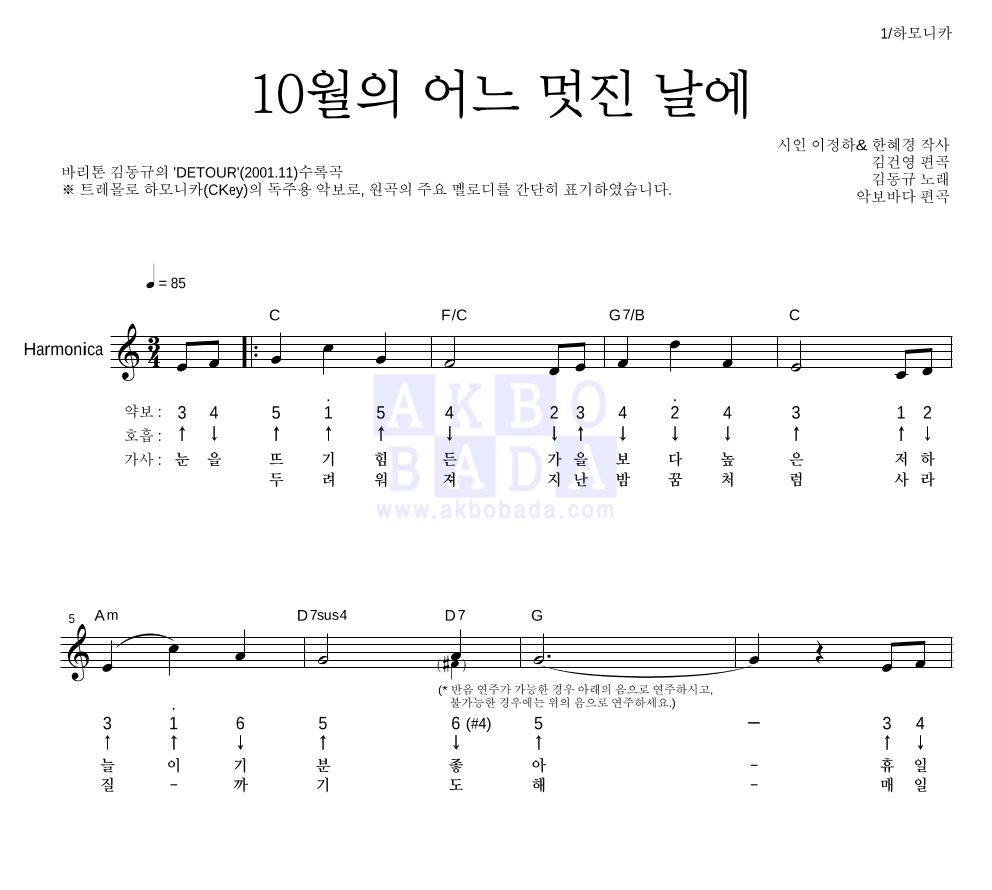 김동규 - 10월의 어느 멋진날에 하모니카 악보 