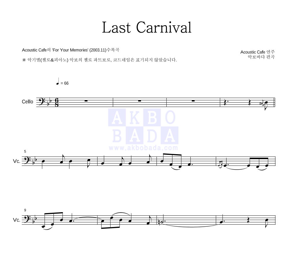 Acoustic Cafe - Last Carnival 첼로 파트보 악보 