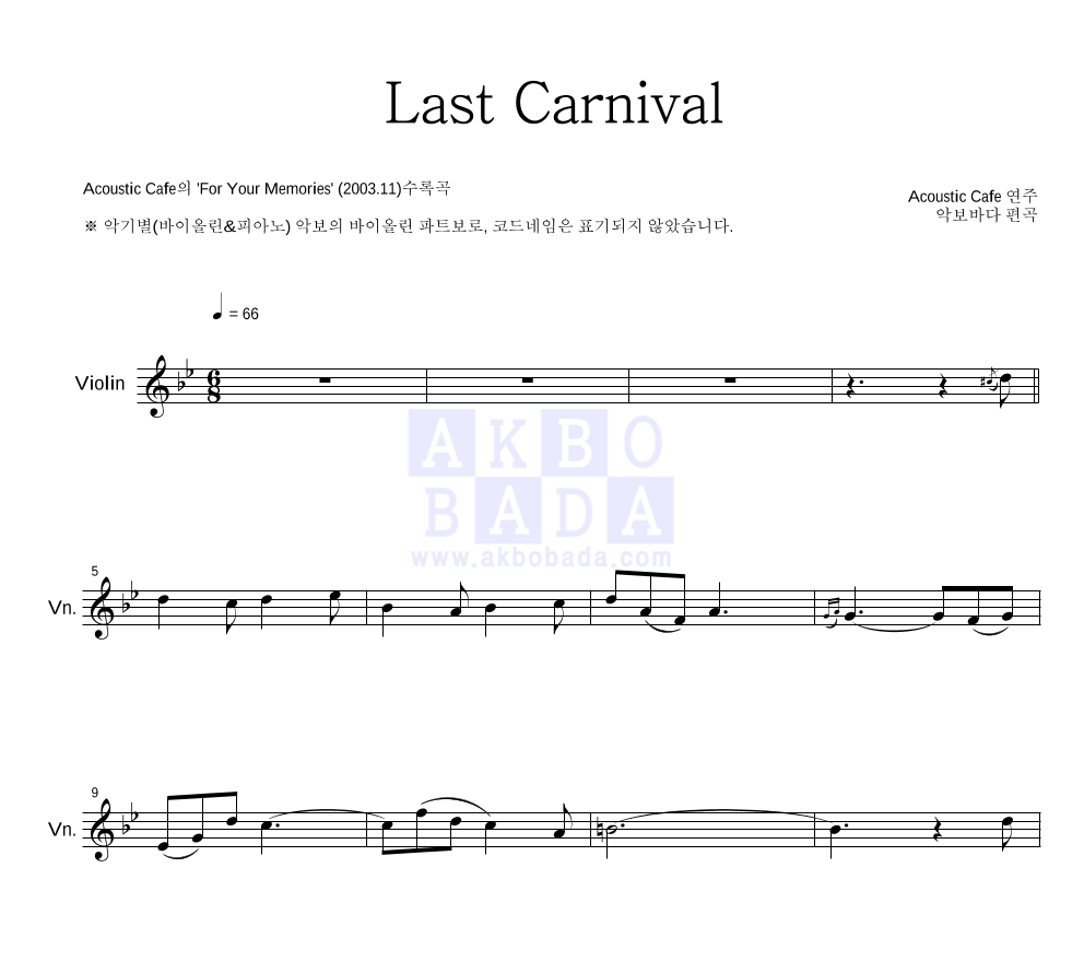 Acoustic Cafe - Last Carnival 바이올린 파트보 악보 