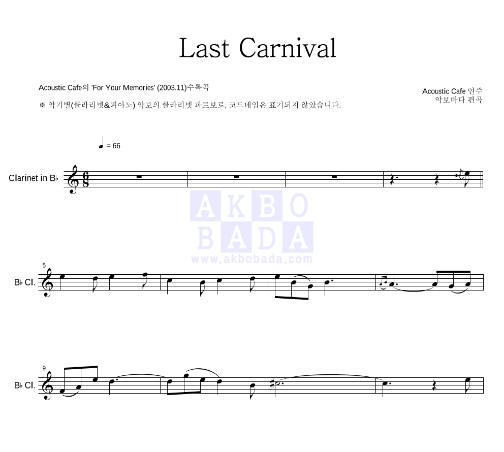 Acoustic Cafe - Last Carnival 클라리넷 파트보 악보 