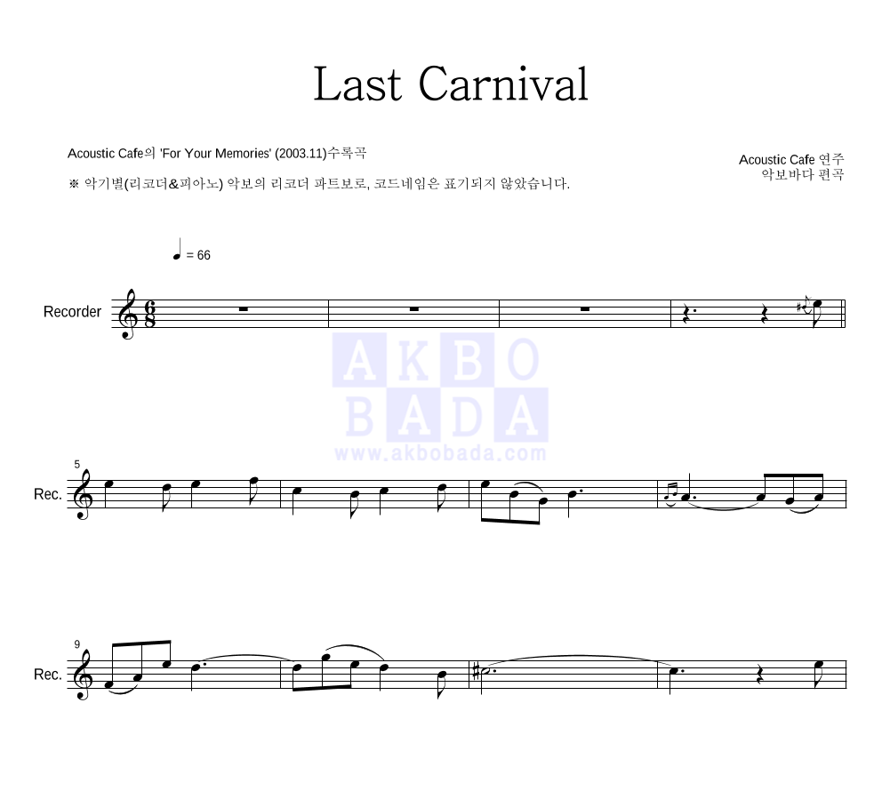 Acoustic Cafe - Last Carnival 리코더 파트보 악보 