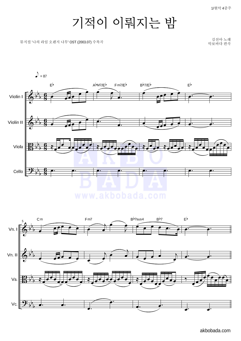김선아(뮤지컬배우) - 기적이 이뤄지는 밤 현악4중주 악보 