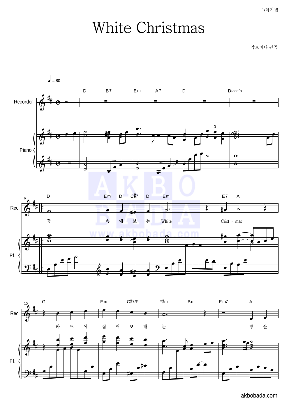 크리스마스 캐롤 - White Christmas 리코더&피아노 악보 