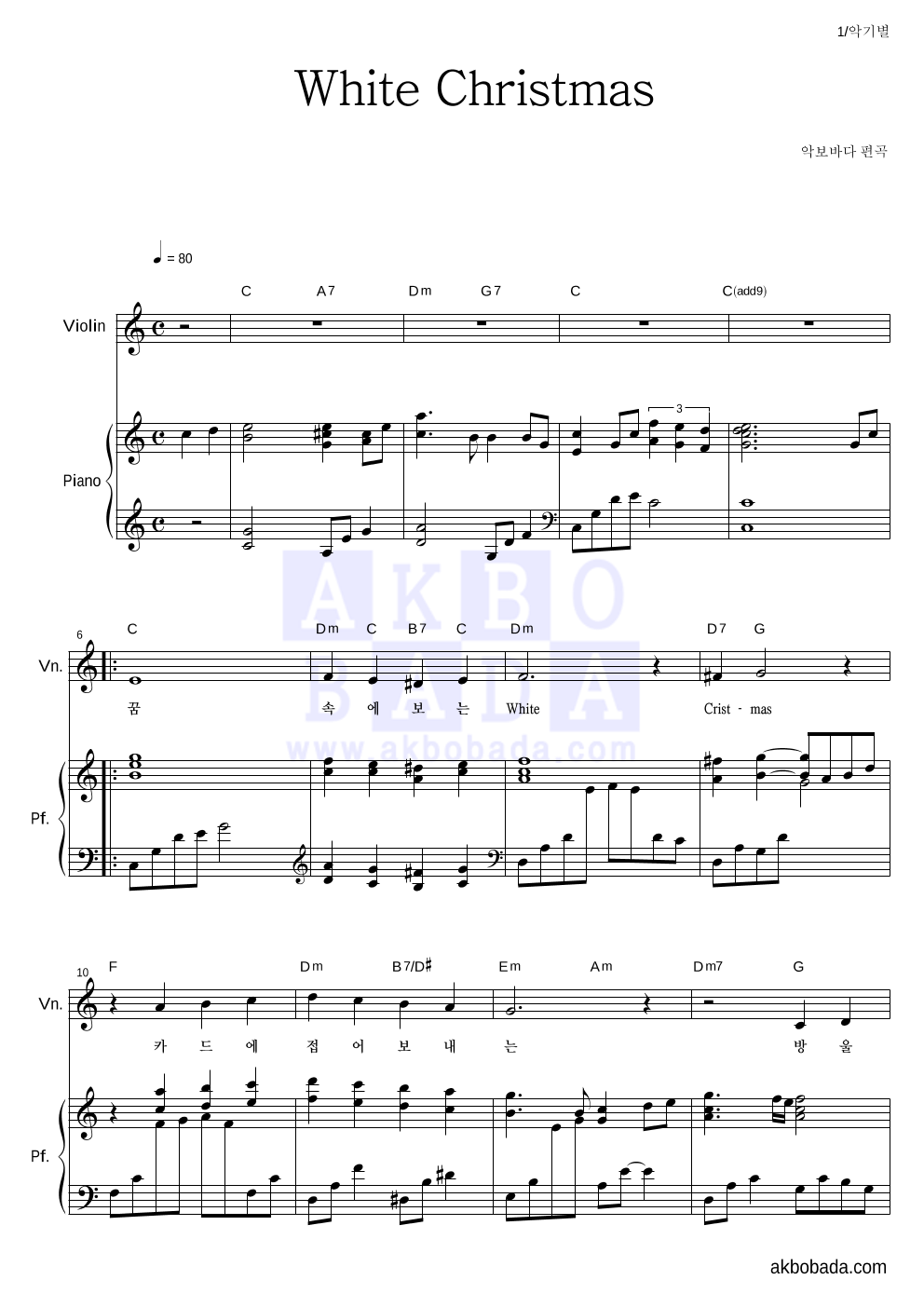 크리스마스 캐롤 - White Christmas 바이올린&피아노 악보 