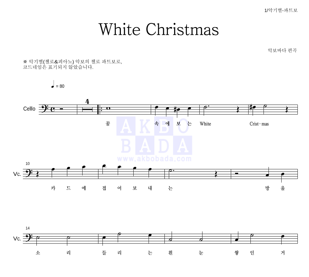 크리스마스 캐롤 - White Christmas 첼로 파트보 악보 