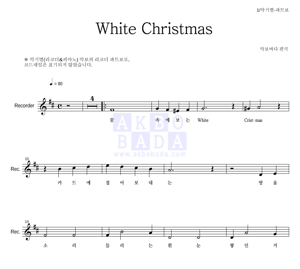 크리스마스 캐롤 - White Christmas 리코더 파트보 악보 