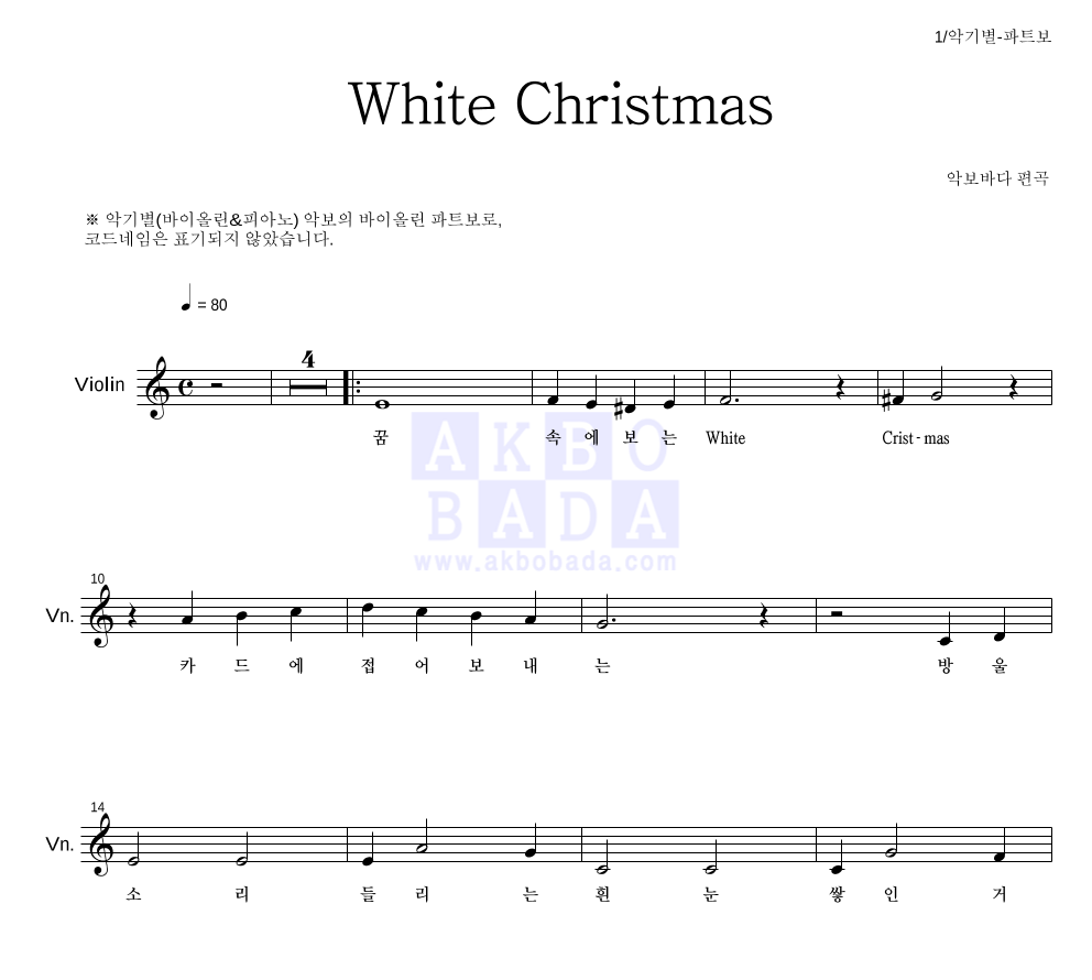 크리스마스 캐롤 - White Christmas 바이올린 파트보 악보 