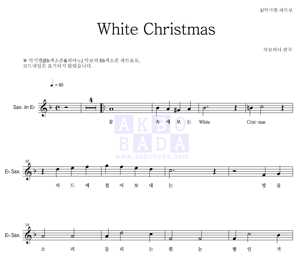 크리스마스 캐롤 - White Christmas Eb색소폰 파트보 악보 