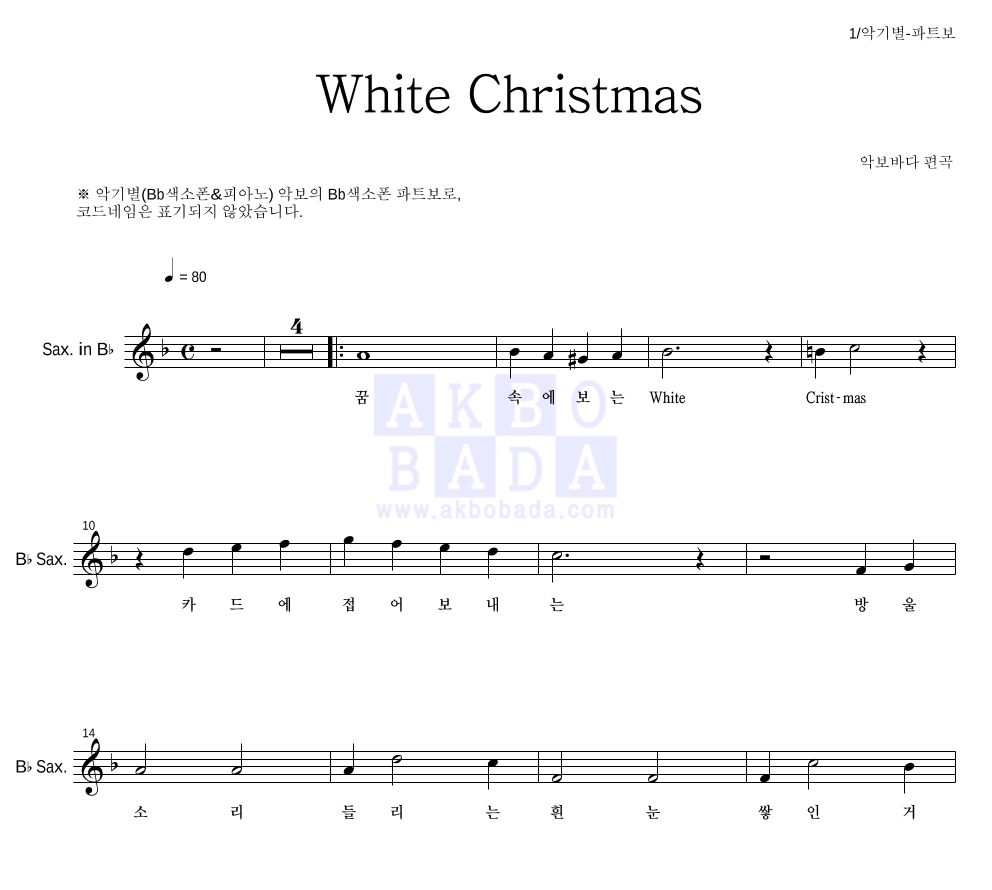 크리스마스 캐롤 - White Christmas Bb색소폰 파트보 악보 