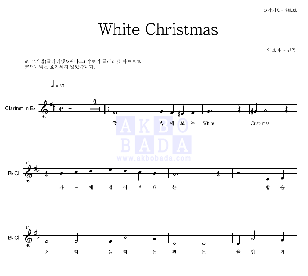 크리스마스 캐롤 - White Christmas 클라리넷 파트보 악보 