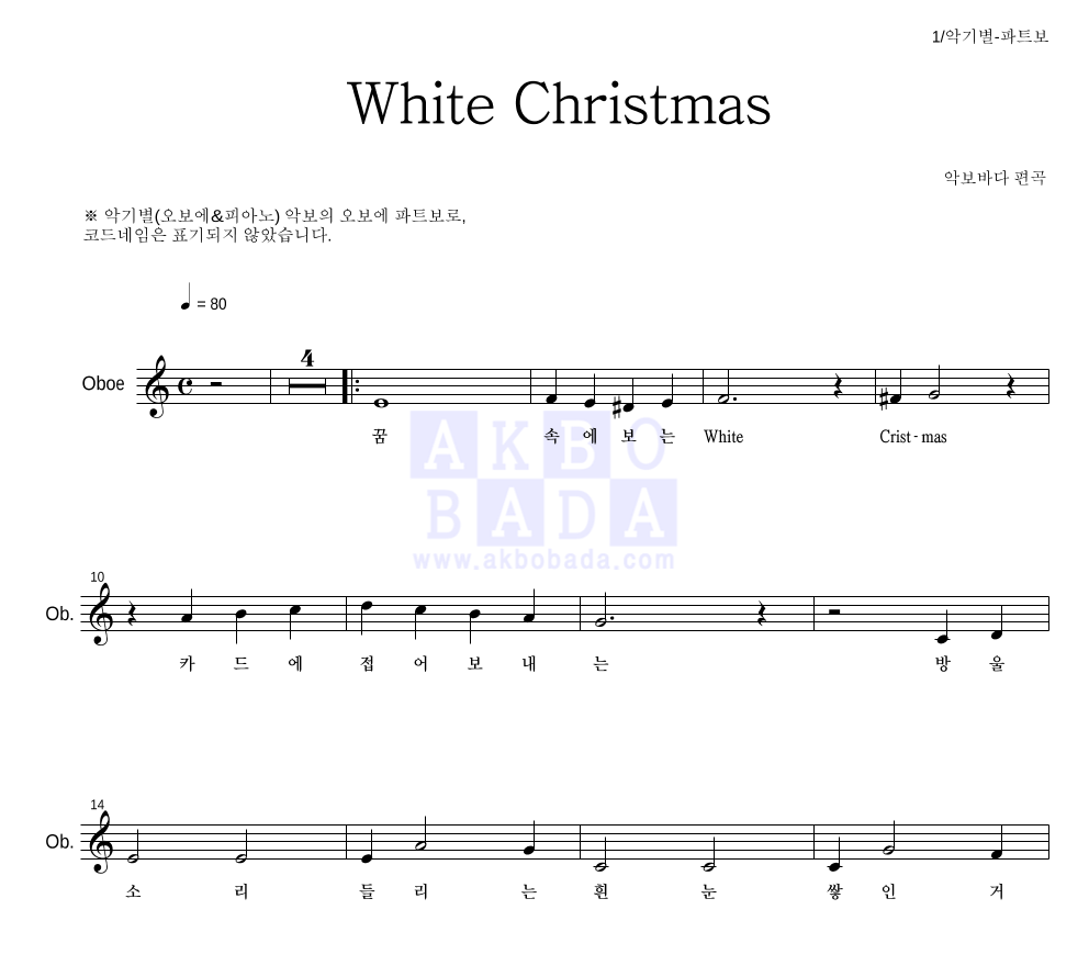 크리스마스 캐롤 - White Christmas 오보에 파트보 악보 