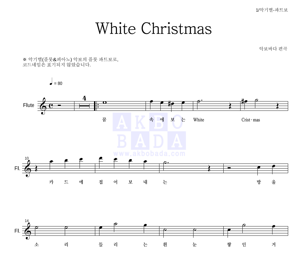 크리스마스 캐롤 - White Christmas 플룻 파트보 악보 
