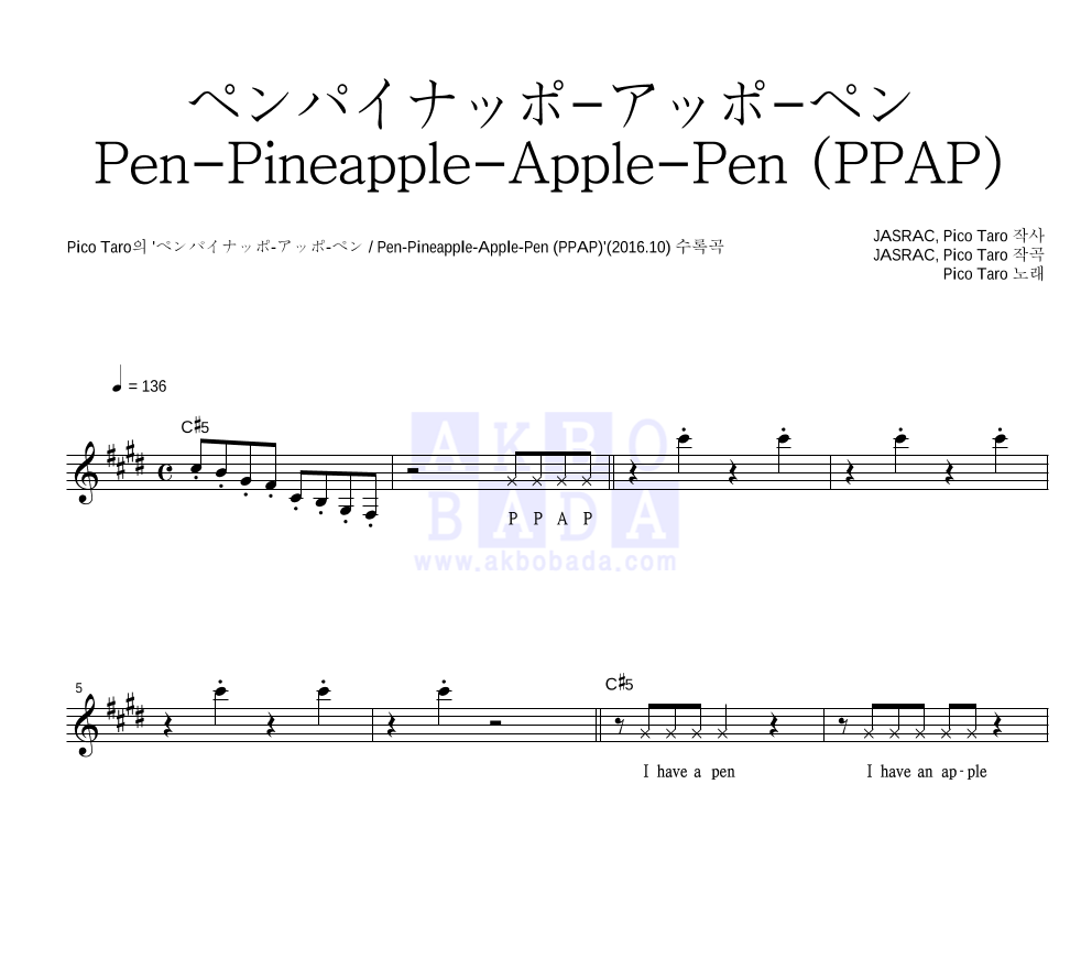 Pico Taro - ペンパイナッポ-アッポ-ペン / Pen-Pineapple-Apple-Pen (PPAP) 멜로디 악보 