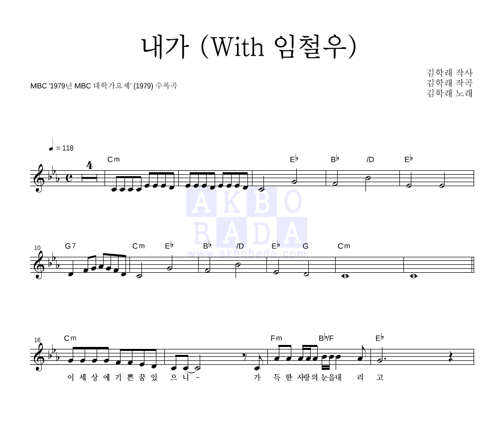 김학래 - 내가 (With 임철우) 멜로디 악보 