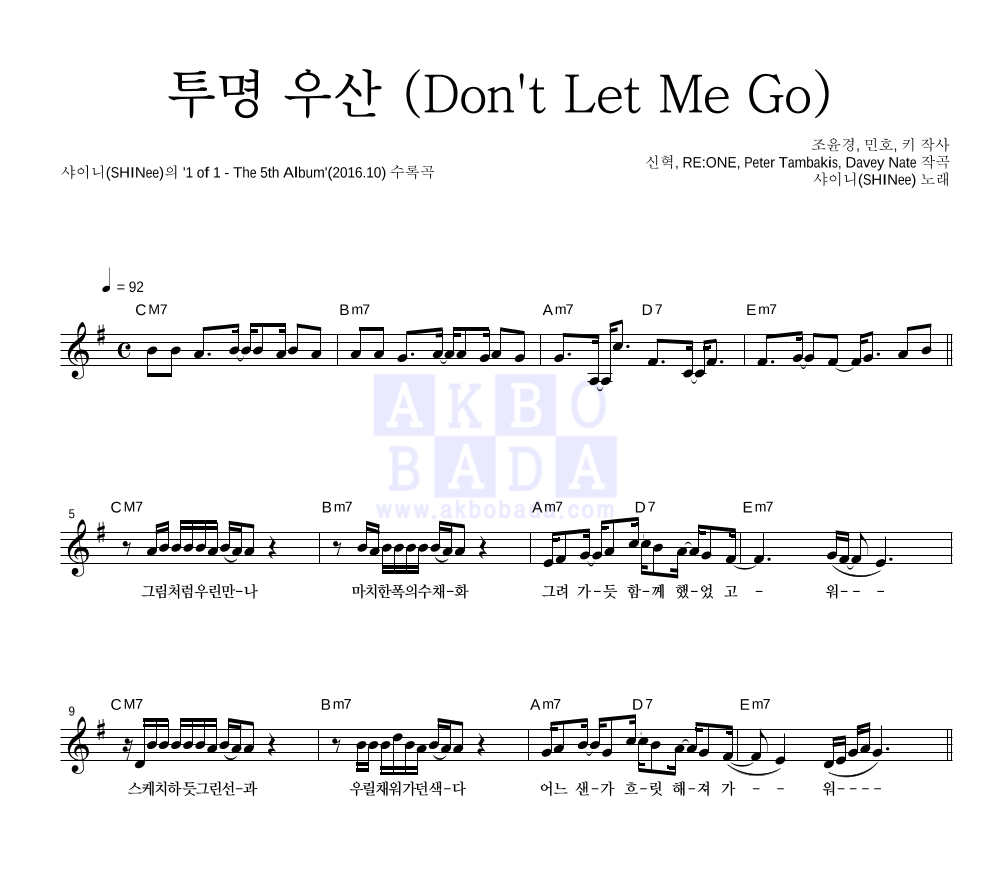 샤이니 - 투명 우산 (Don't Let Me Go) 멜로디 악보 