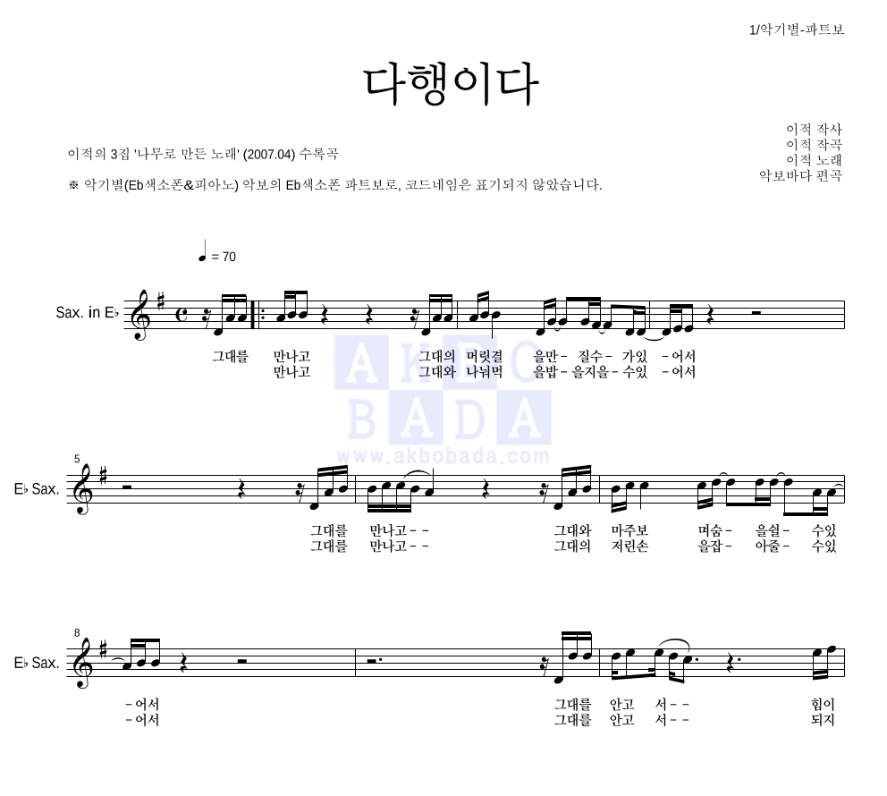 이적 - 다행이다 Eb색소폰 파트보 악보 