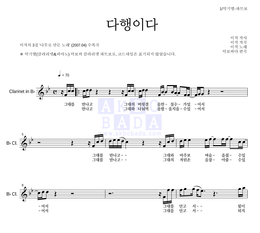 이적 - 다행이다 클라리넷 파트보 악보 