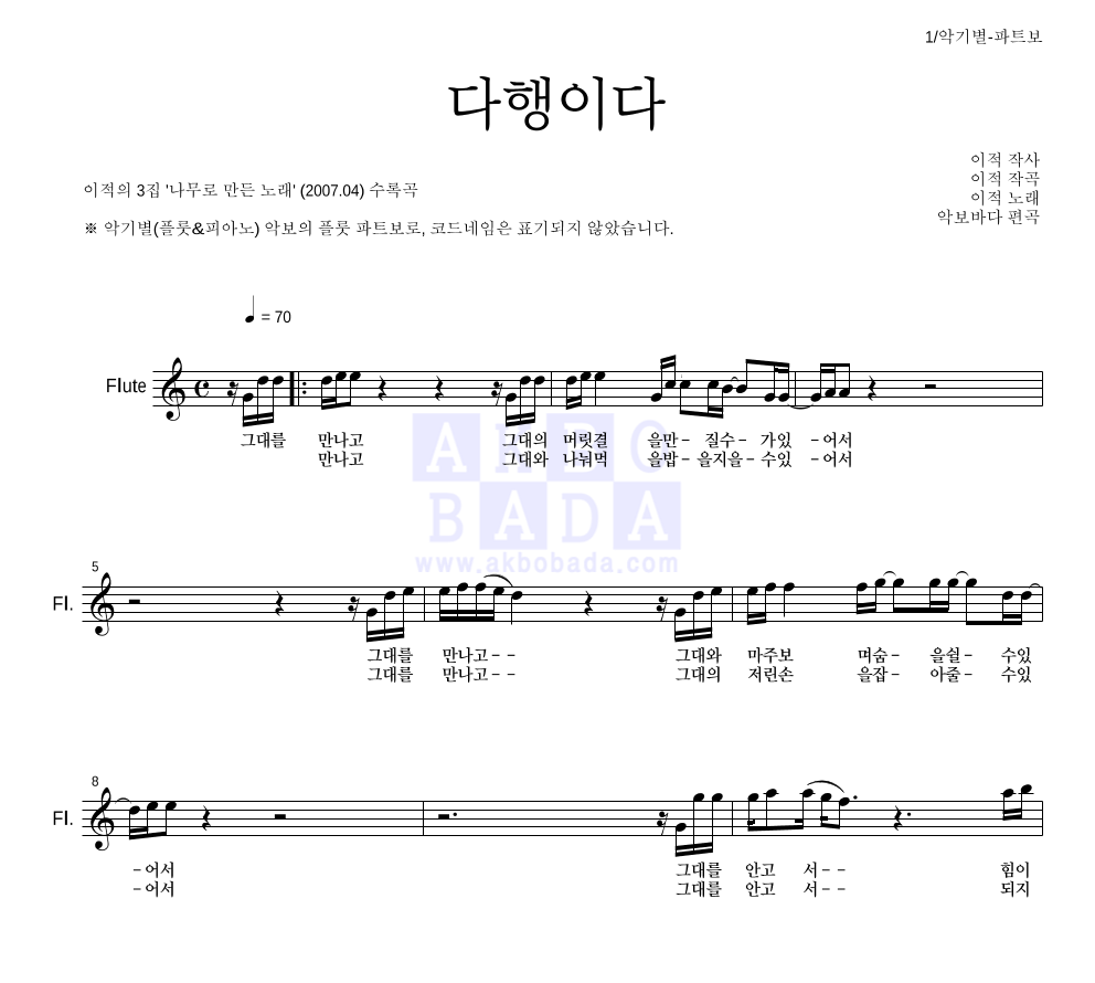 이적 - 다행이다 플룻 파트보 악보 