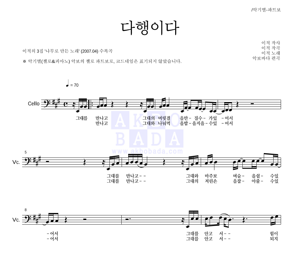 이적 - 다행이다 첼로 파트보 악보 