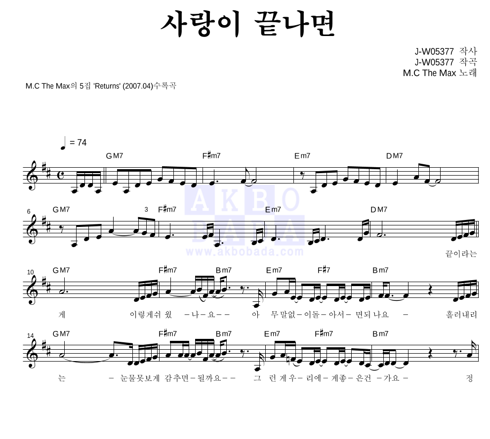 엠씨더맥스 - 사랑이 끝나면 멜로디 악보 