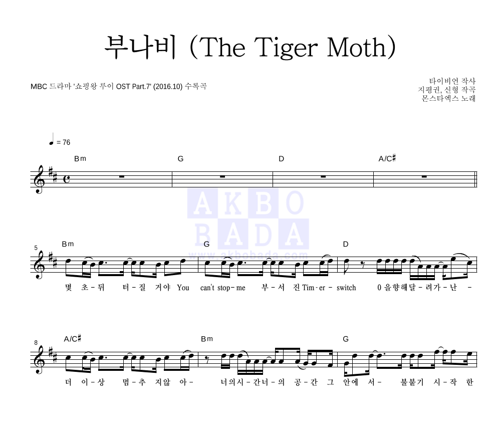 몬스타엑스 - 부나비 (The Tiger Moth) 멜로디 악보 
