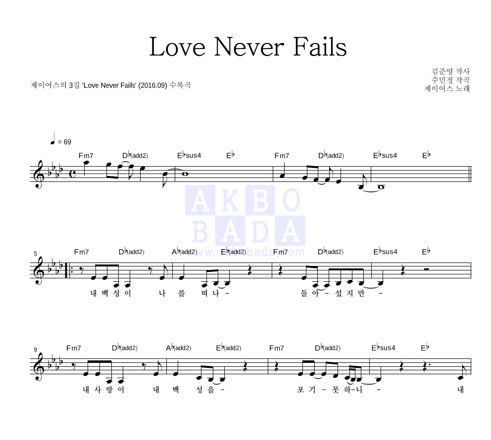 제이어스 - Love Never Fails (부제 : 여호와께 돌아가자) 멜로디 악보 
