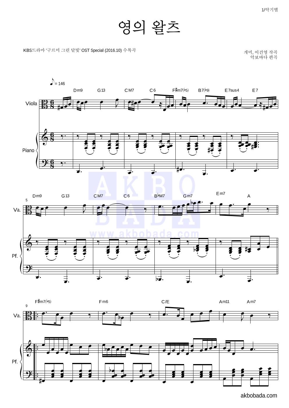 구르미 그린 달빛 OST - 영의 왈츠 비올라&피아노 악보 