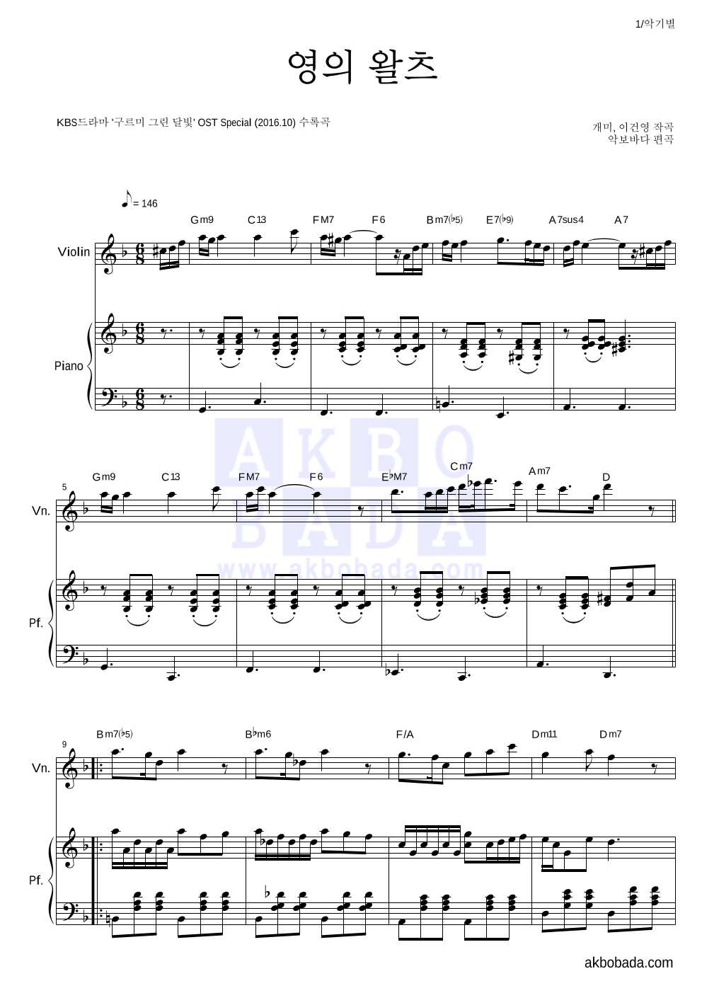 구르미 그린 달빛 OST - 영의 왈츠 바이올린&피아노 악보 