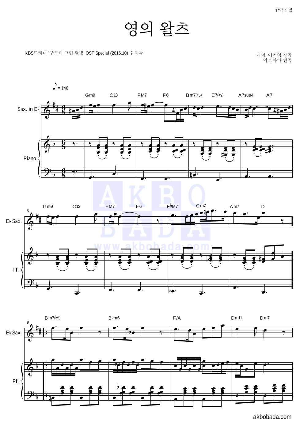 구르미 그린 달빛 OST - 영의 왈츠 Eb색소폰&피아노 악보 