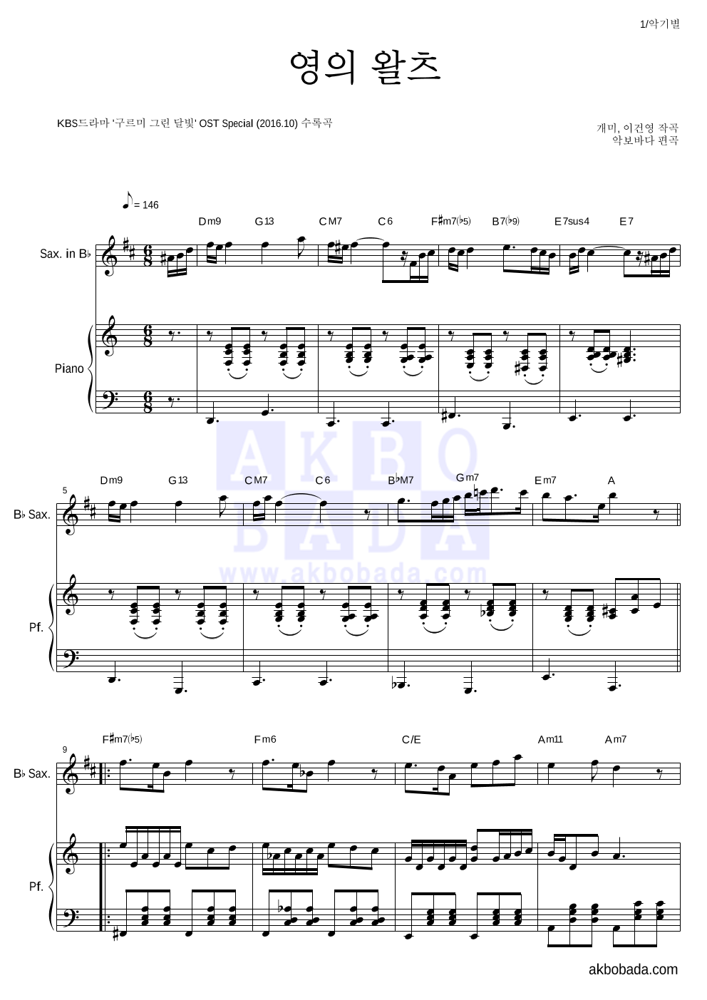 구르미 그린 달빛 OST - 영의 왈츠 Bb색소폰&피아노 악보 