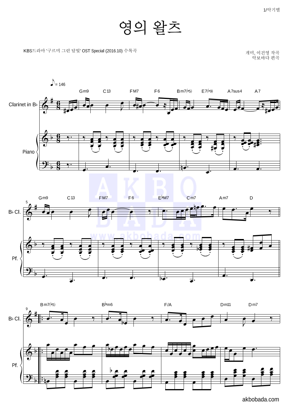 구르미 그린 달빛 OST - 영의 왈츠 클라리넷&피아노 악보 