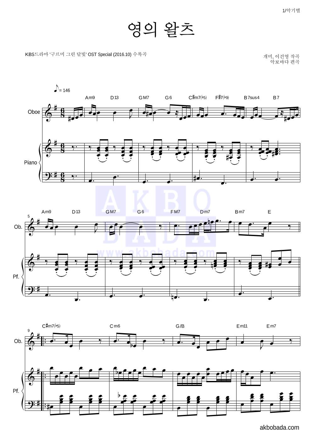 구르미 그린 달빛 OST - 영의 왈츠 오보에&피아노 악보 