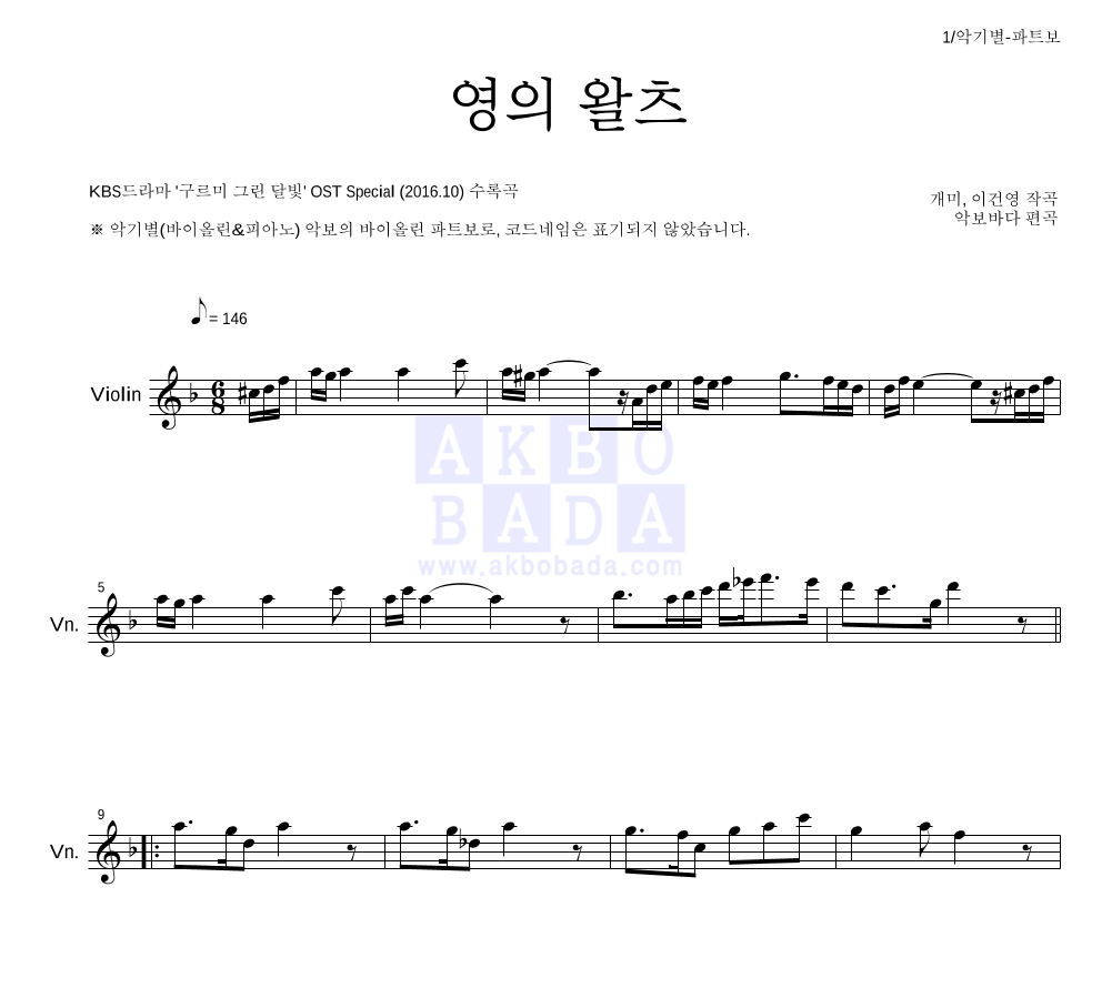 구르미 그린 달빛 OST - 영의 왈츠 바이올린 파트보 악보 