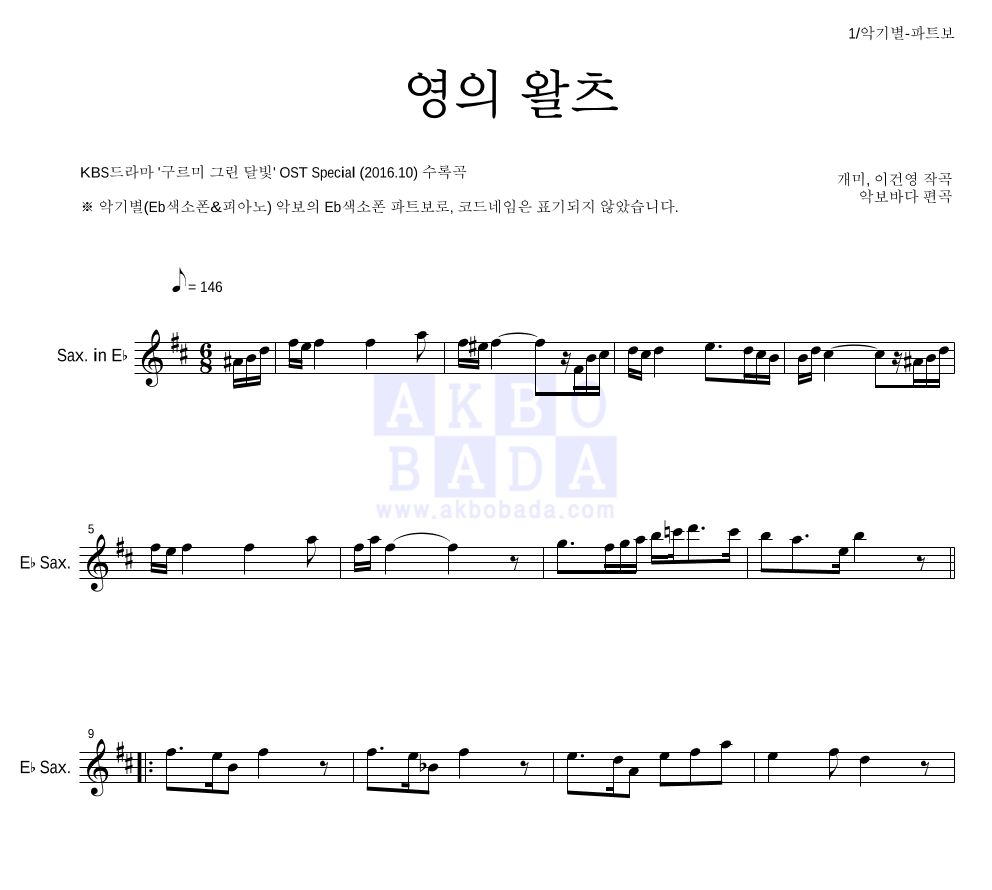 구르미 그린 달빛 OST - 영의 왈츠 Eb색소폰 파트보 악보 