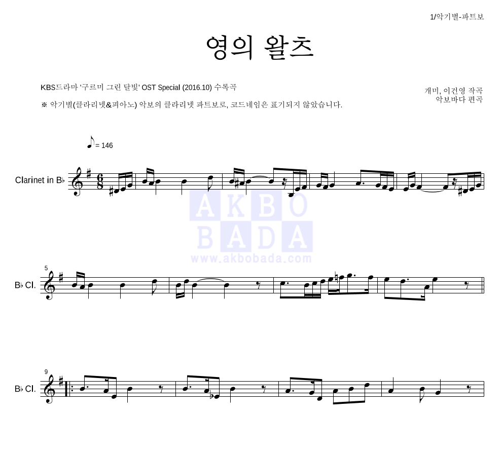 구르미 그린 달빛 OST - 영의 왈츠 클라리넷 파트보 악보 