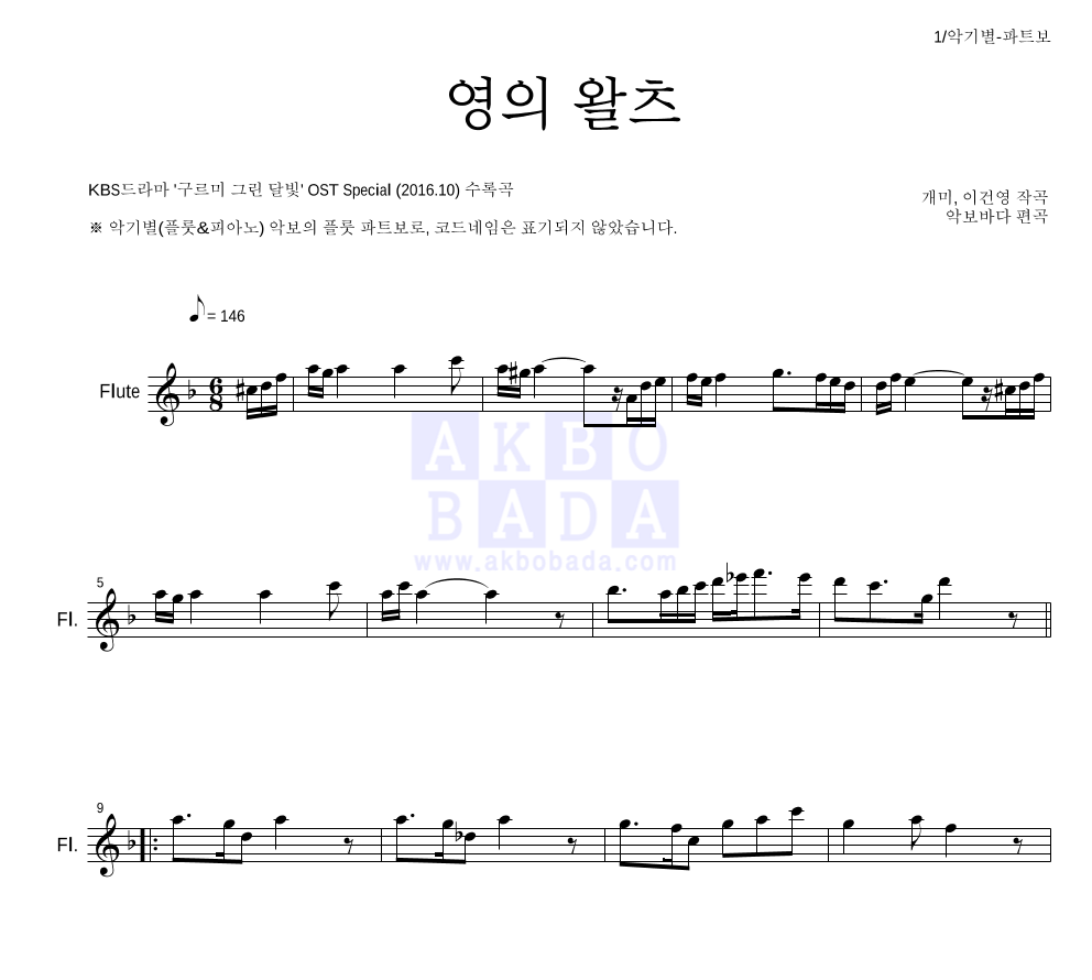 구르미 그린 달빛 OST - 영의 왈츠 플룻 파트보 악보 