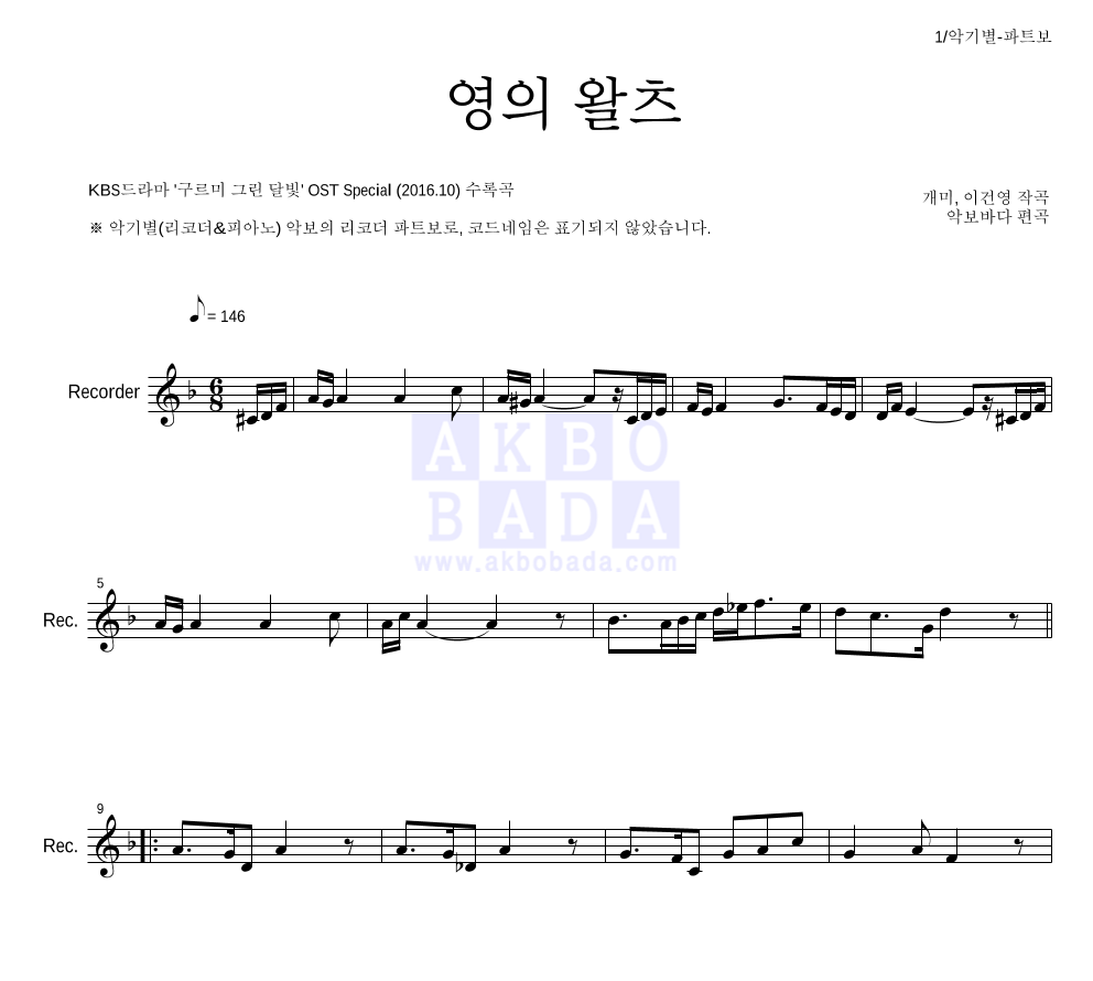 구르미 그린 달빛 OST - 영의 왈츠 리코더 파트보 악보 