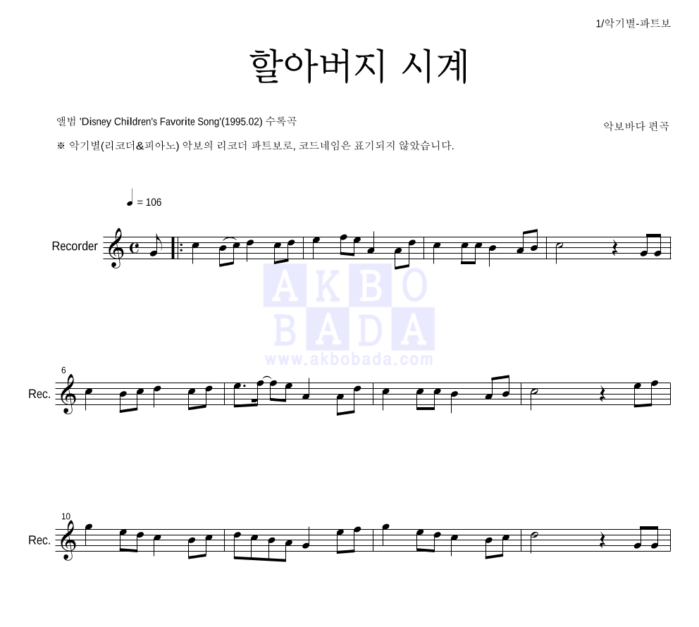 동요 - 할아버지 시계 리코더 파트보 악보 
