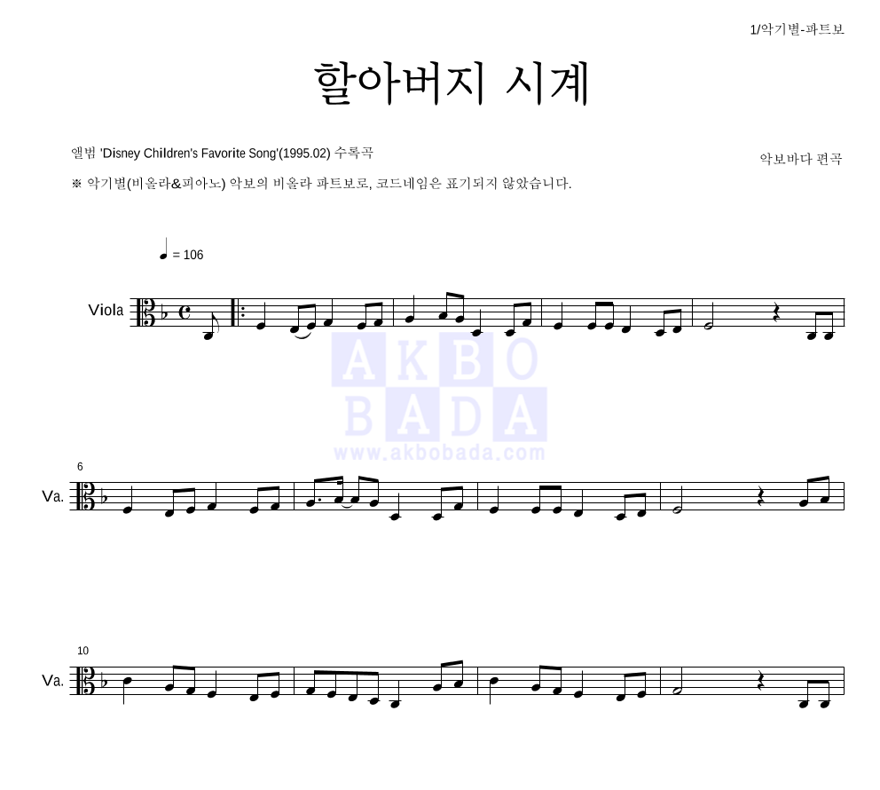 동요 - 할아버지 시계 비올라 파트보 악보 