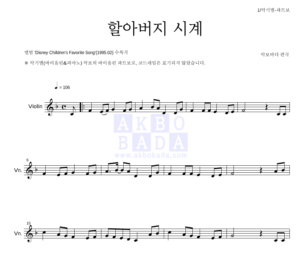 동요 - 할아버지 시계 바이올린 파트보 악보 
