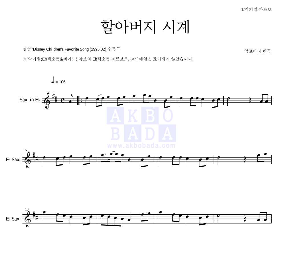 동요 - 할아버지 시계 Eb색소폰 파트보 악보 
