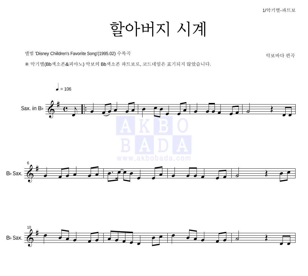동요 - 할아버지 시계 Bb색소폰 파트보 악보 