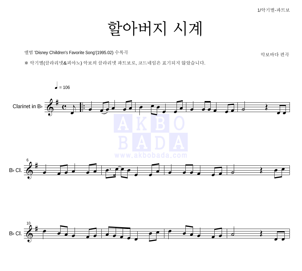 동요 - 할아버지 시계 클라리넷 파트보 악보 