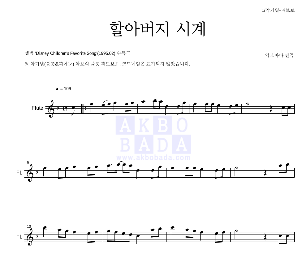 동요 - 할아버지 시계 플룻 파트보 악보 