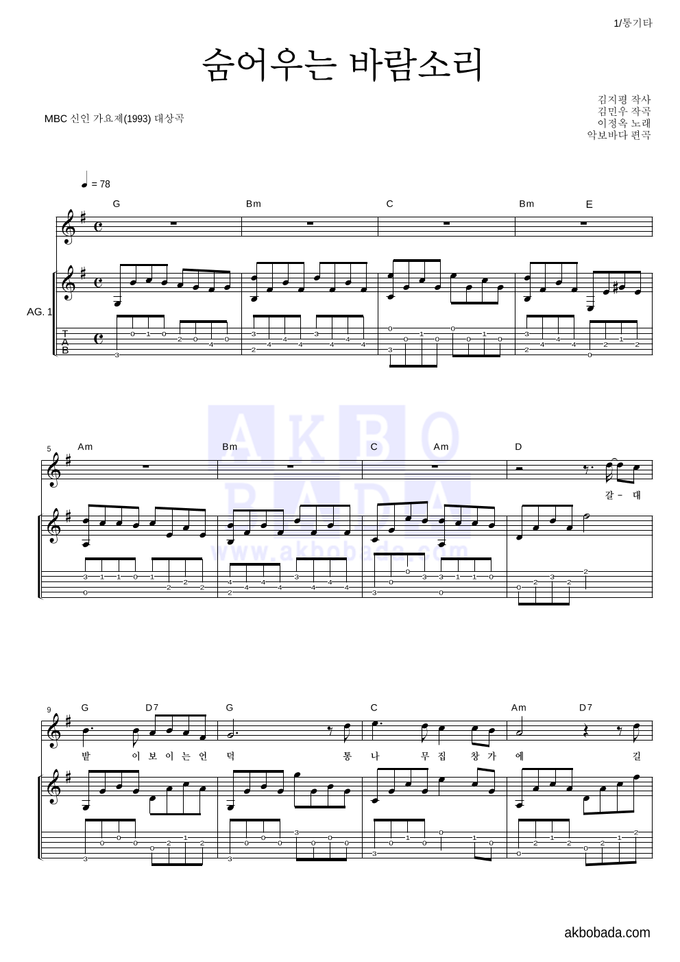 이정옥 - 숨어우는 바람소리 통기타 악보 