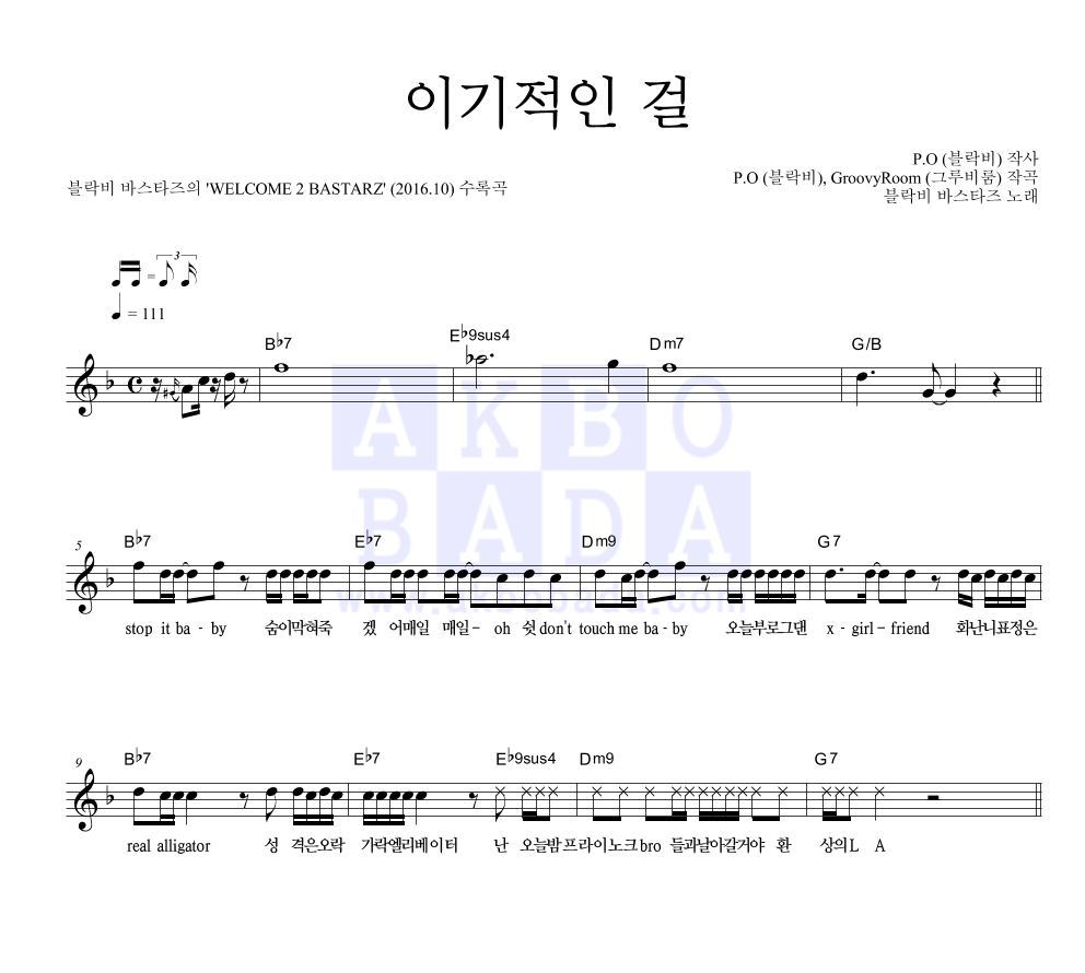 블락비 바스타즈 - 이기적인 걸 멜로디 악보 