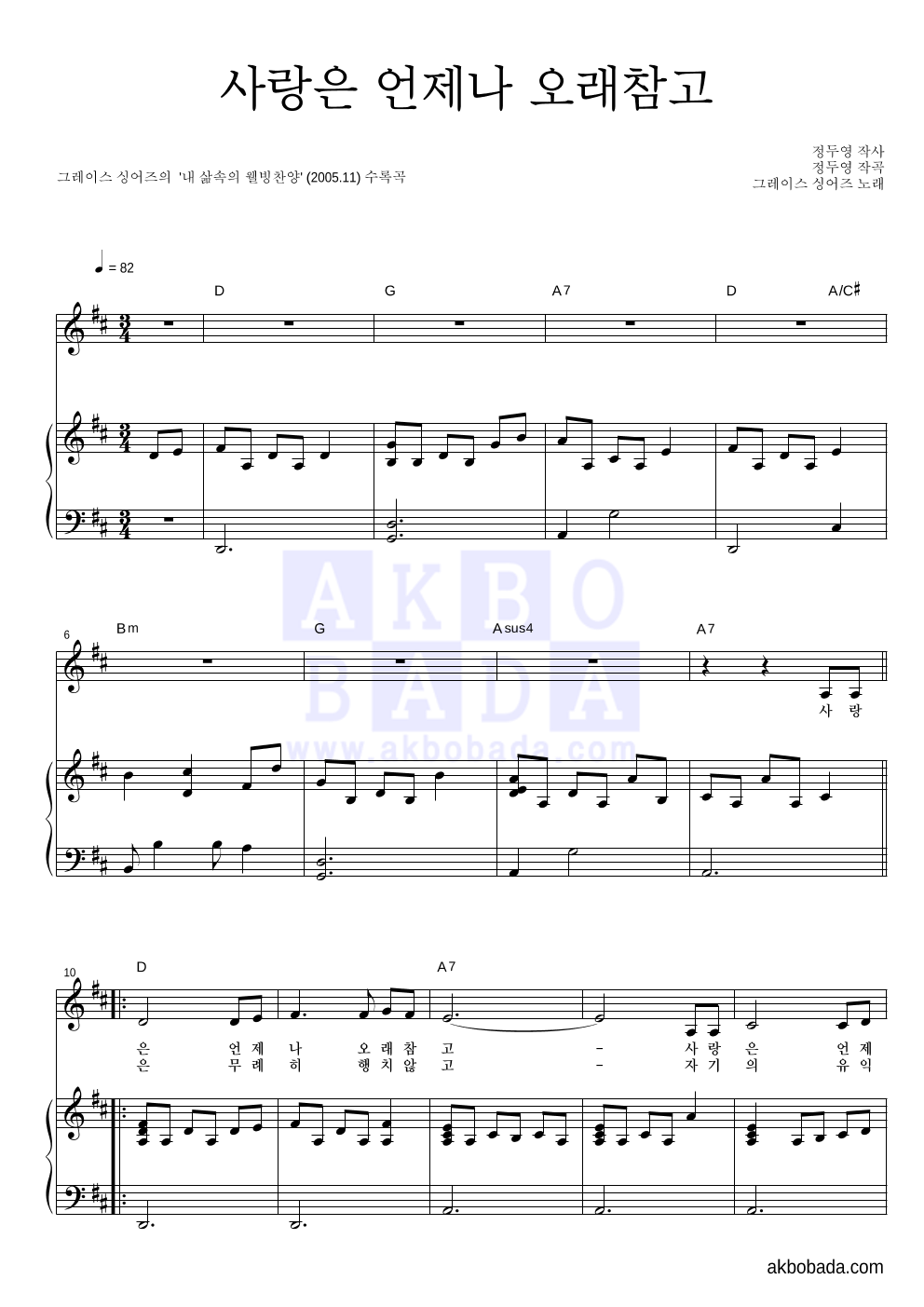 그레이스 싱어즈 - 사랑은 언제나 오래참고 피아노 3단 악보 