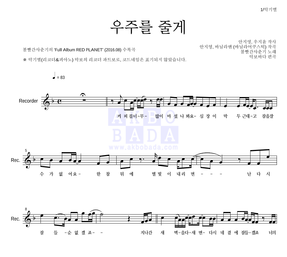 볼빨간사춘기 - 우주를 줄게 리코더 파트보 악보 