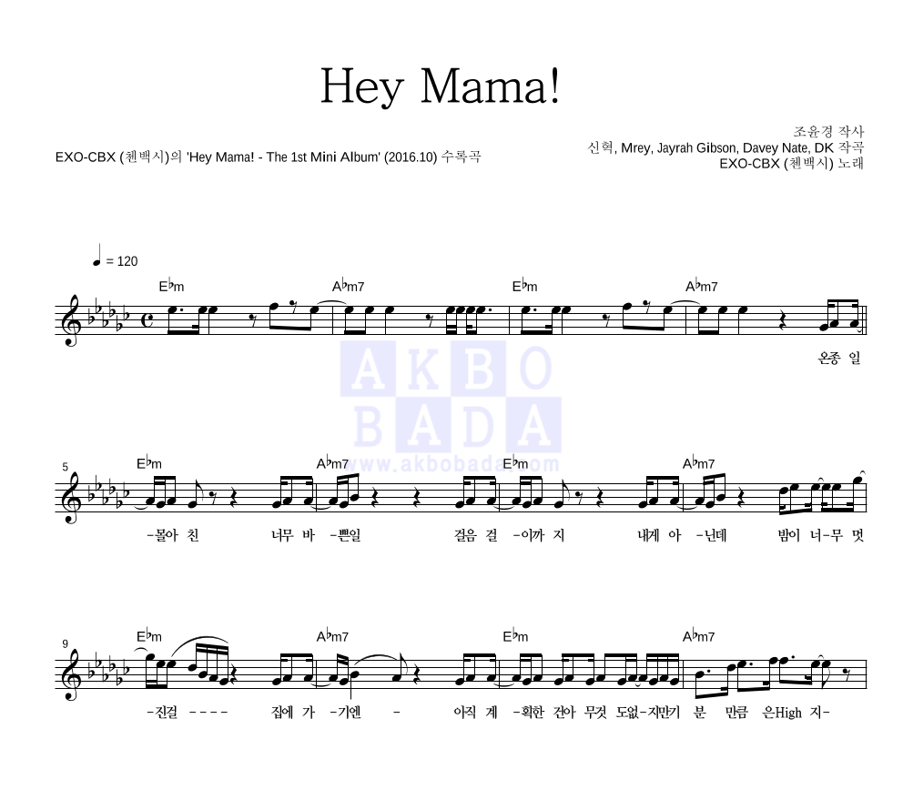 첸백시(첸,백현,시우민) - Hey Mama! 멜로디 악보 