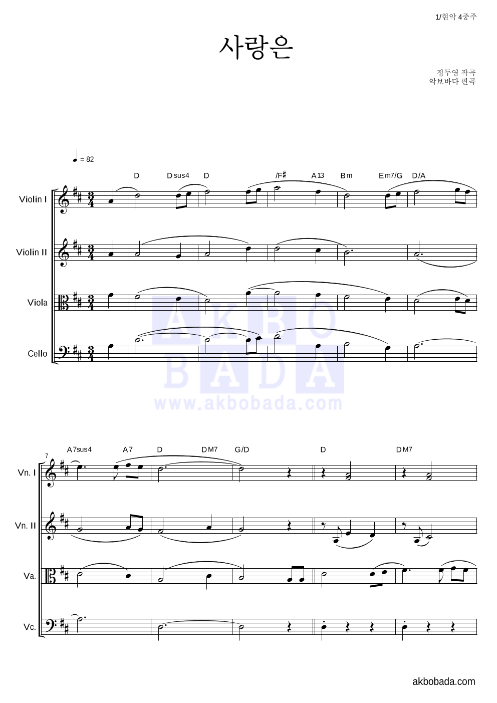 정두영 - 사랑은 현악4중주 악보 